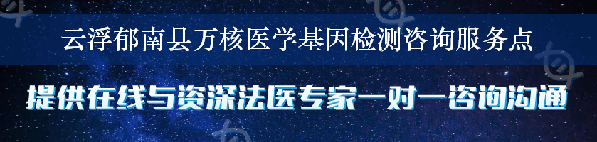 云浮郁南县万核医学基因检测咨询服务点